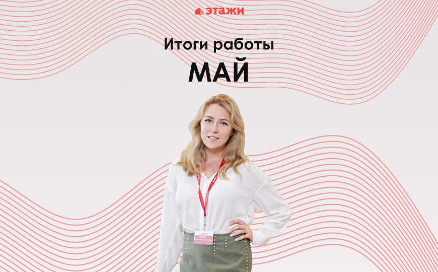Итоги месяца компании "Этажи"