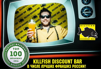 KILLFISH DISCOUNT BAR – в числе лучших франшиз России!