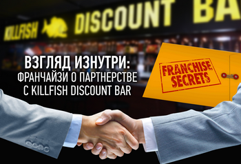 Взгляд изнутри: действующие франчайзи о партнерстве c KILLFISH DISCOUNT BAR