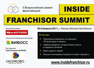Franchisor Summit: эволюция франчайзинга