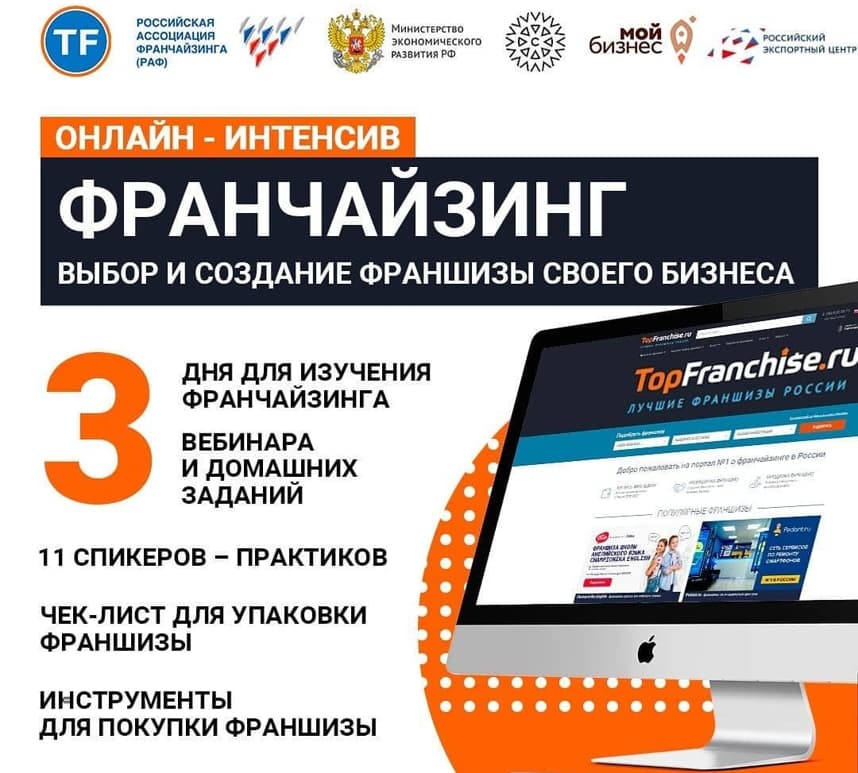 Федеральный интенсив "Франчайзинг" 18-20 мая 2021