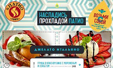Попробуй вкус итальянского лета с «IL Патио»!