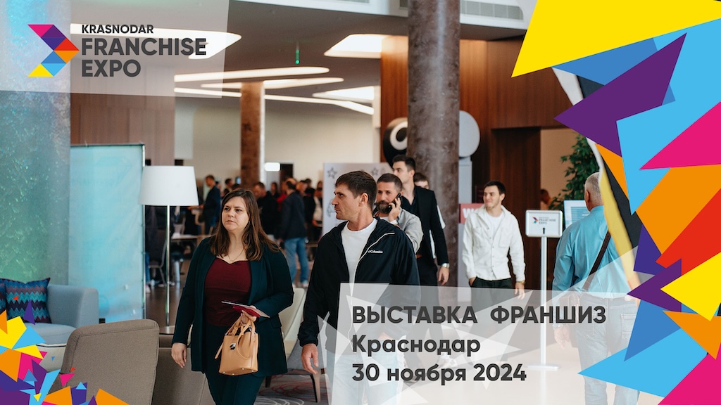 IV международная выставка франшиз Krasnodar Franchise Expo 2024: Запусти бизнес на полную мощность!