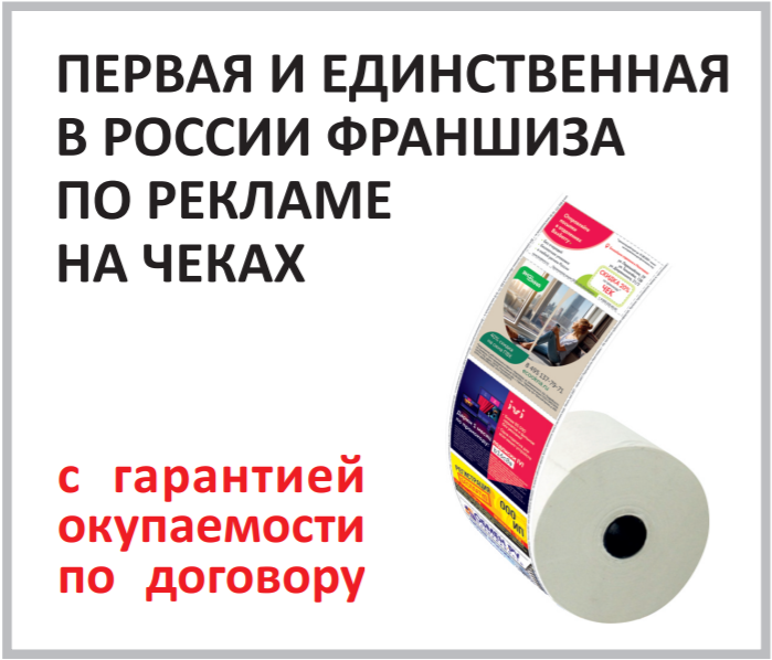 Компания THE BEST CHECK  - Первая и единственная франшиза в России по рекламе на чеках, которая дает гарантию окупаемости и прописывает это в договоре