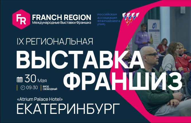 Выставка франшиз-ваша возможность открыть выгодный бизнес!