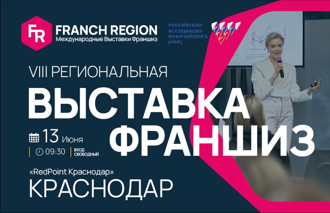 Выставка франшиз в городе Краснодар
