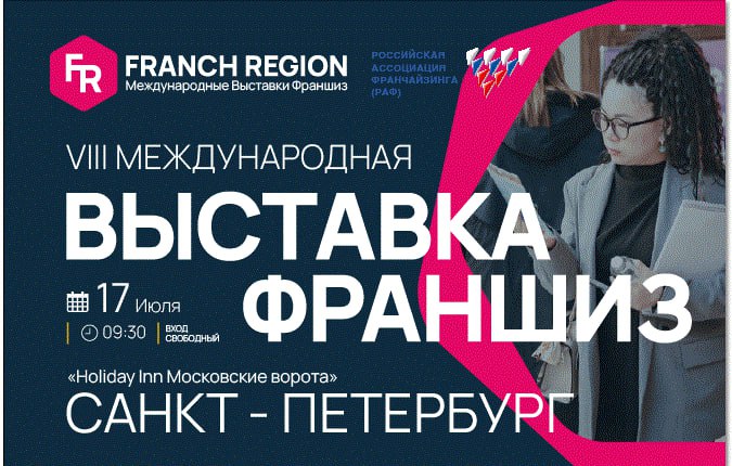 Выставка франшиз в городе Санкт-Петербург