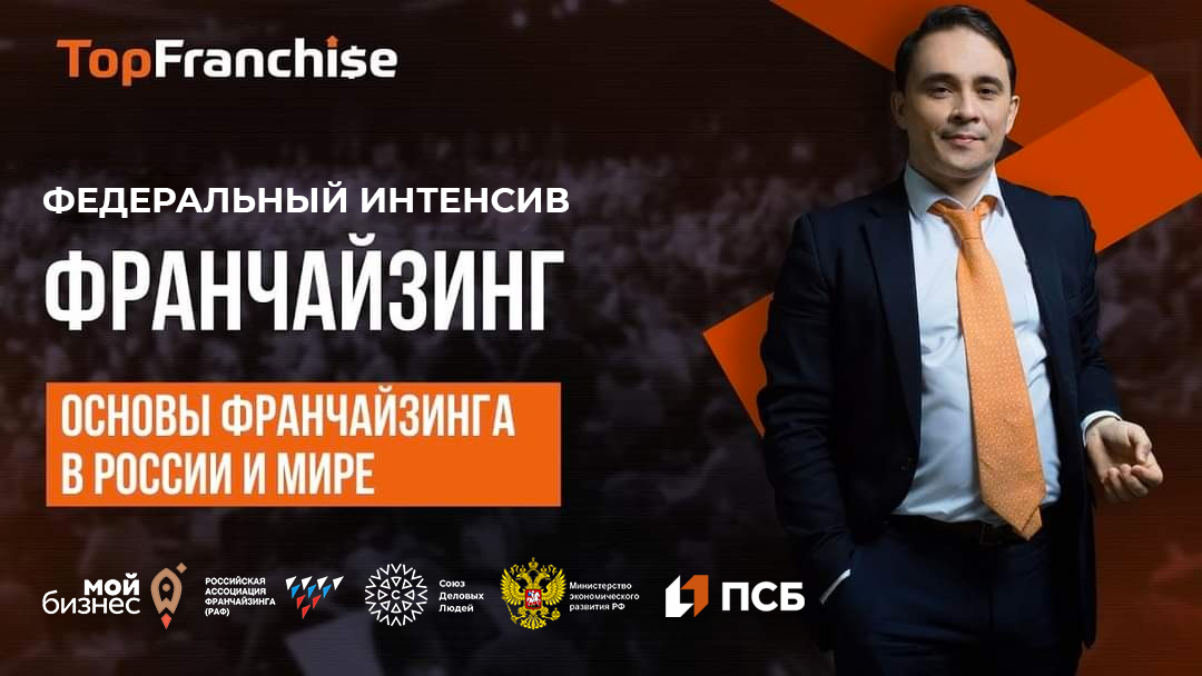 Федеральный интенсив франчайзинг