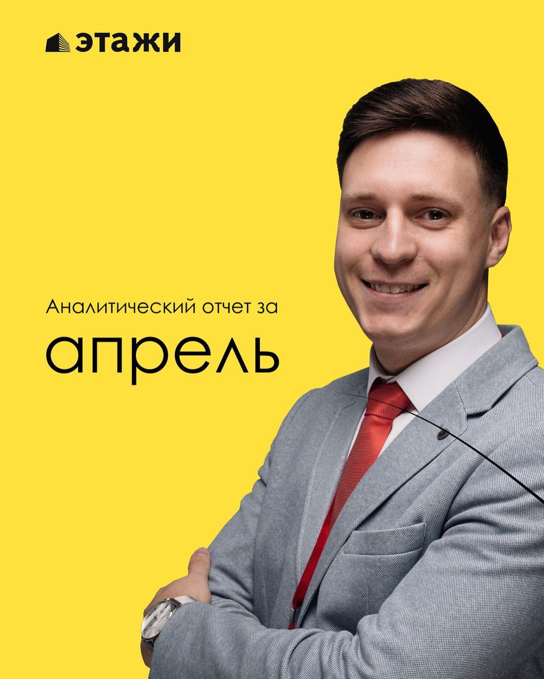 Итоги работы франчайзи компании Этажи за апрель
