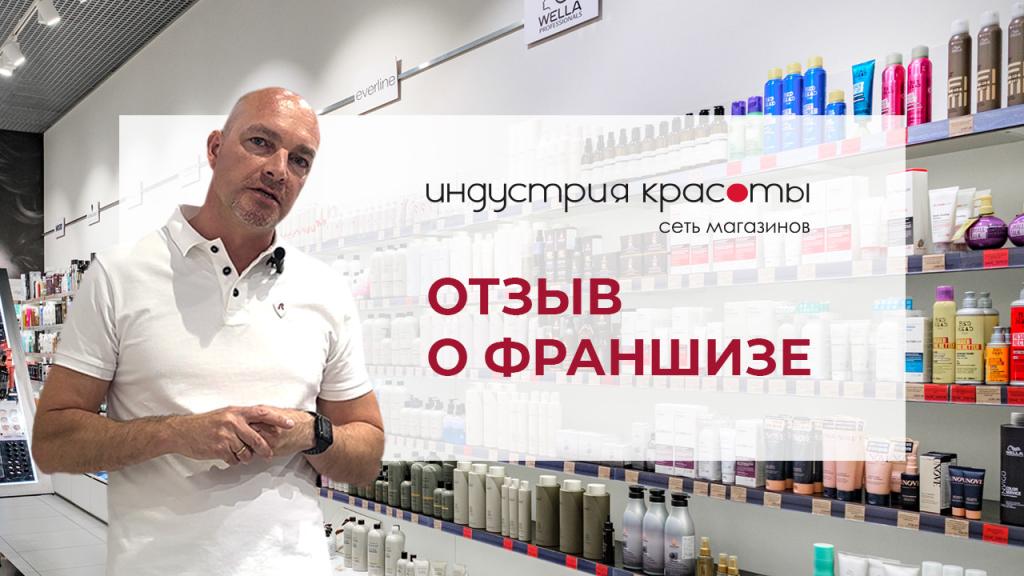 Преимущества перехода к франшизе «Индустрия красоты»: опыт предпринимателя