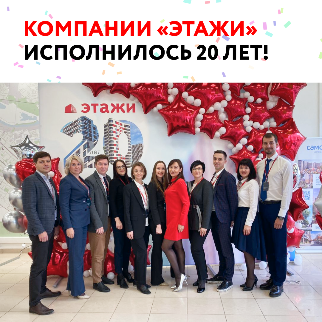 16 октября компании "Этажи" исполнилось 20 лет!