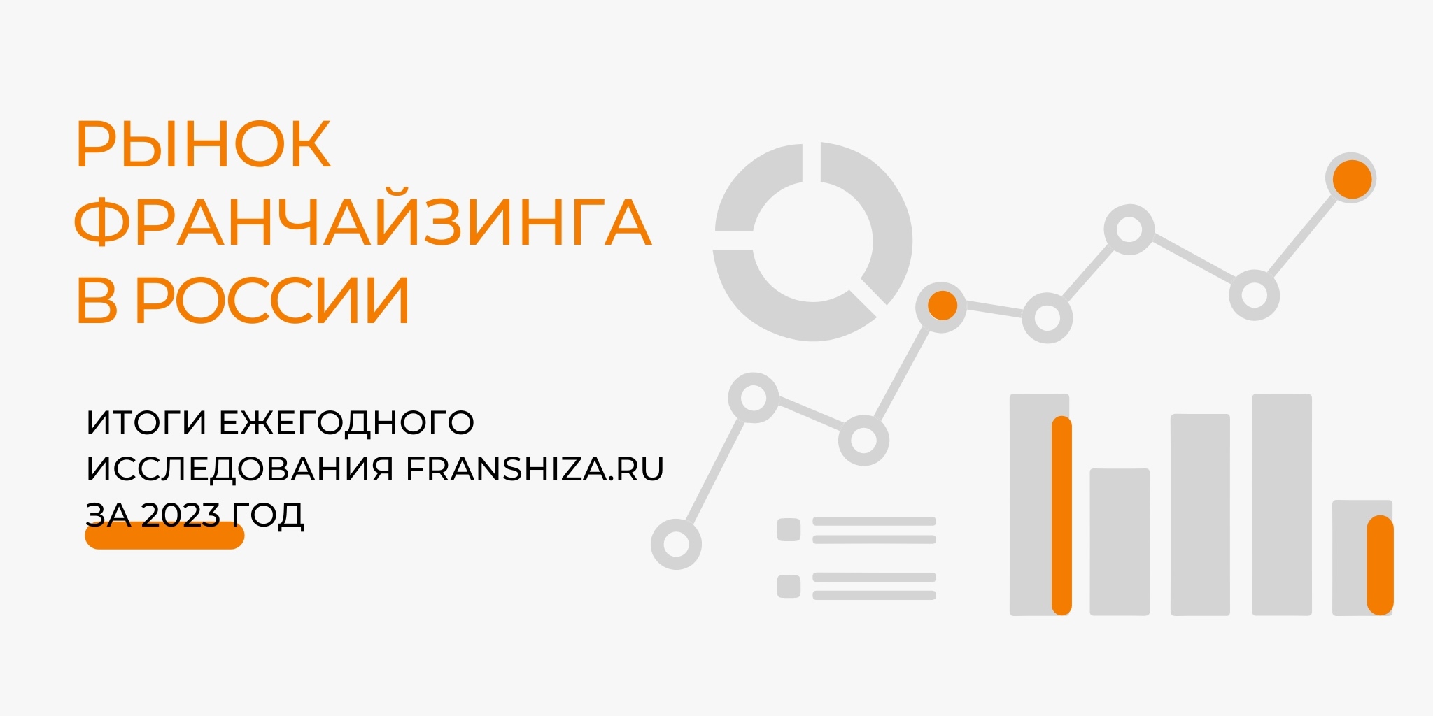 Количество франшиз в России увеличилось на 6%