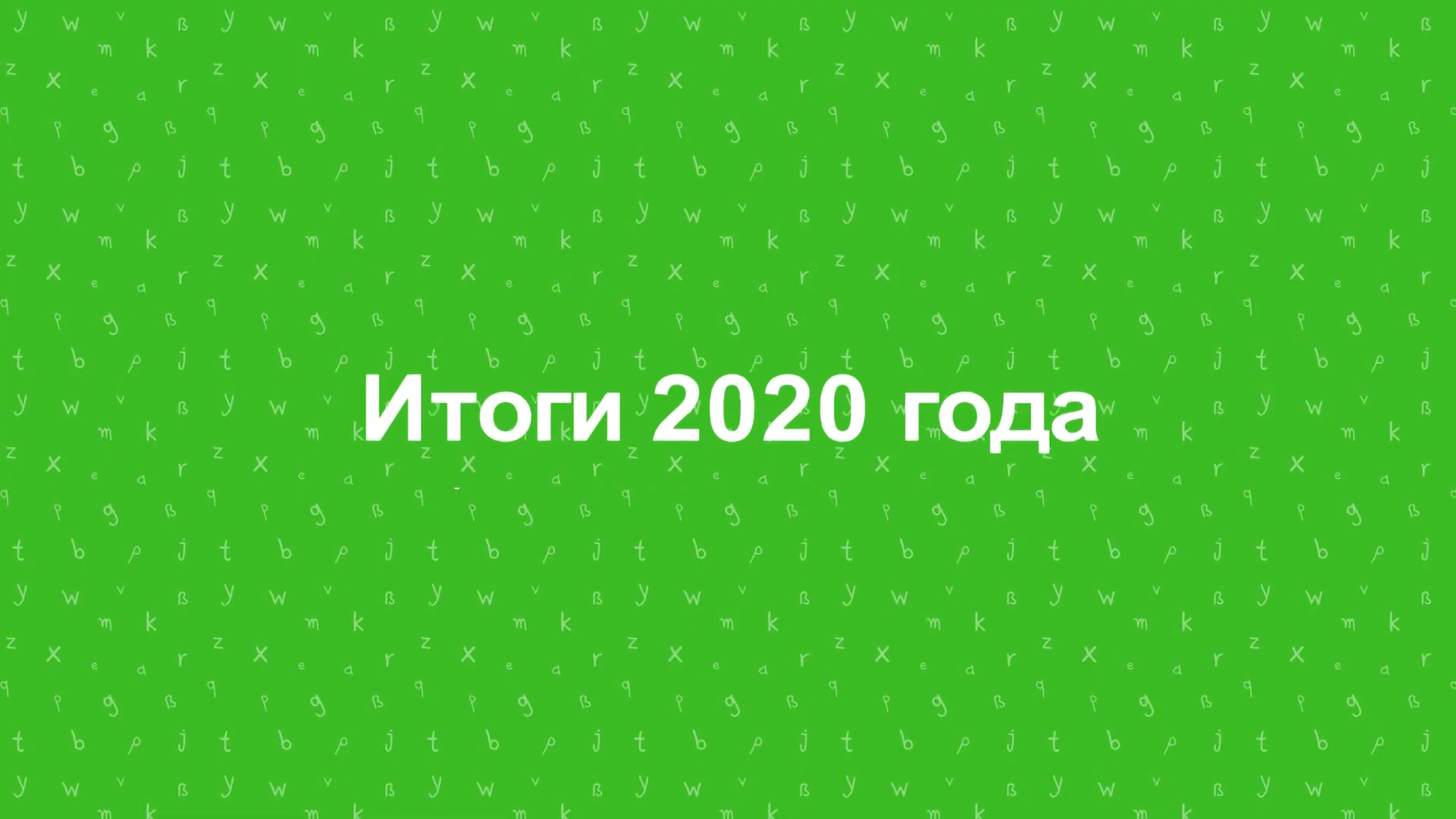 Компания «Полиглотики» откровенно рассказала о работе в 2020 году в специальном фильме