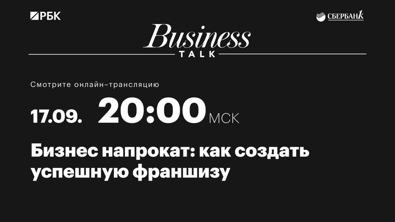 «Бизнес напрокат: как создать успешную франшизу?»