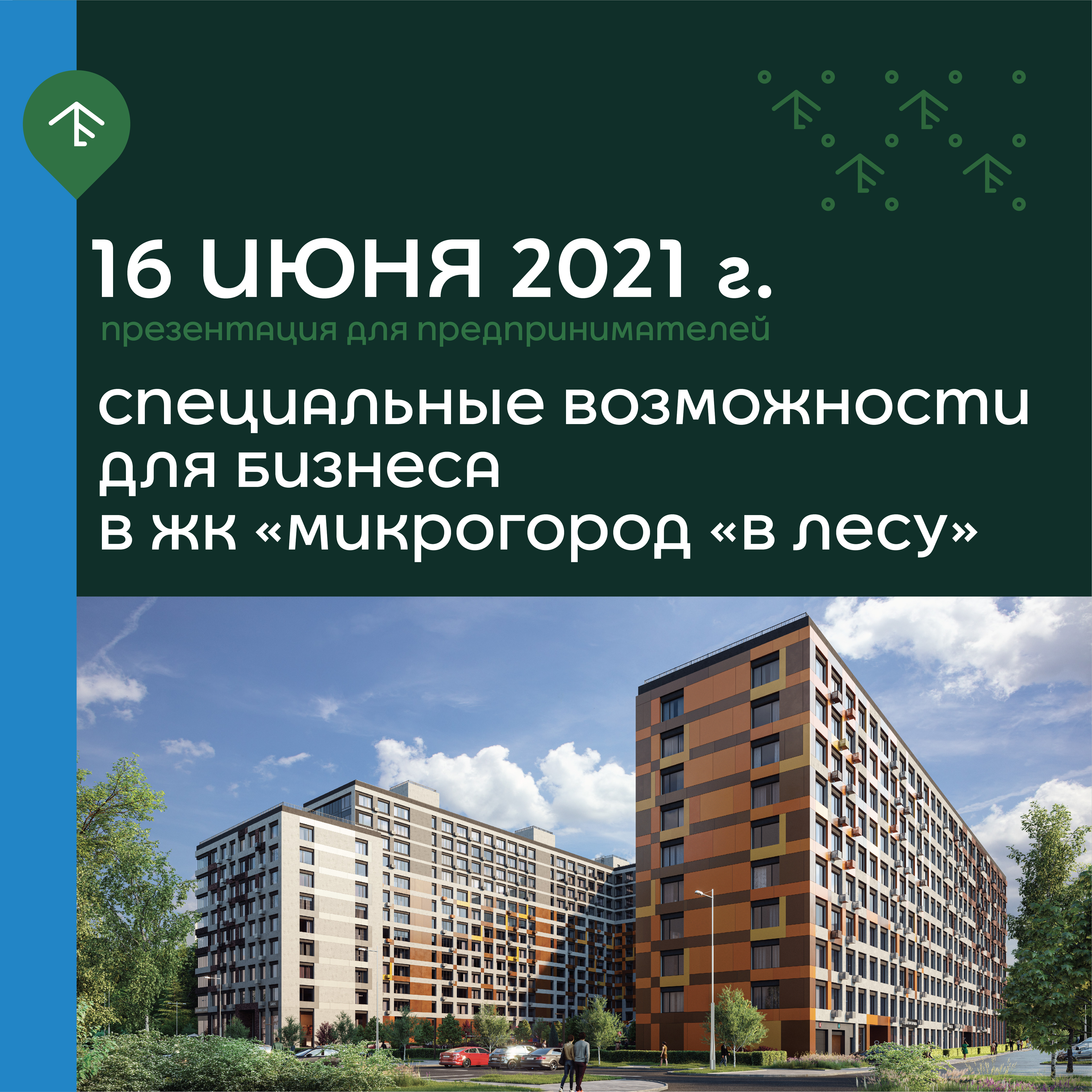 Приглашаем принять участие в презентации  «Специальные возможности для бизнеса в ЖК «Микрогород «В лесу»