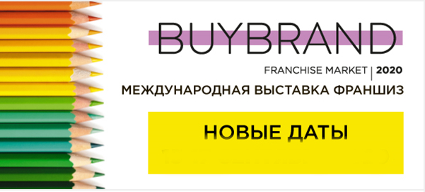 Объявлены новые даты проведения выставки BUYBRAND