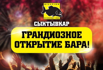 KILLFISH DISCOUNT BAR покоряет Республику Коми!