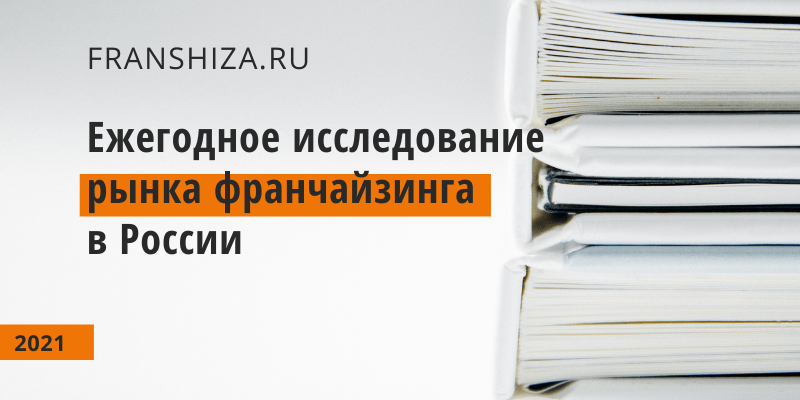 Главные цифры российского франчайзинга за год