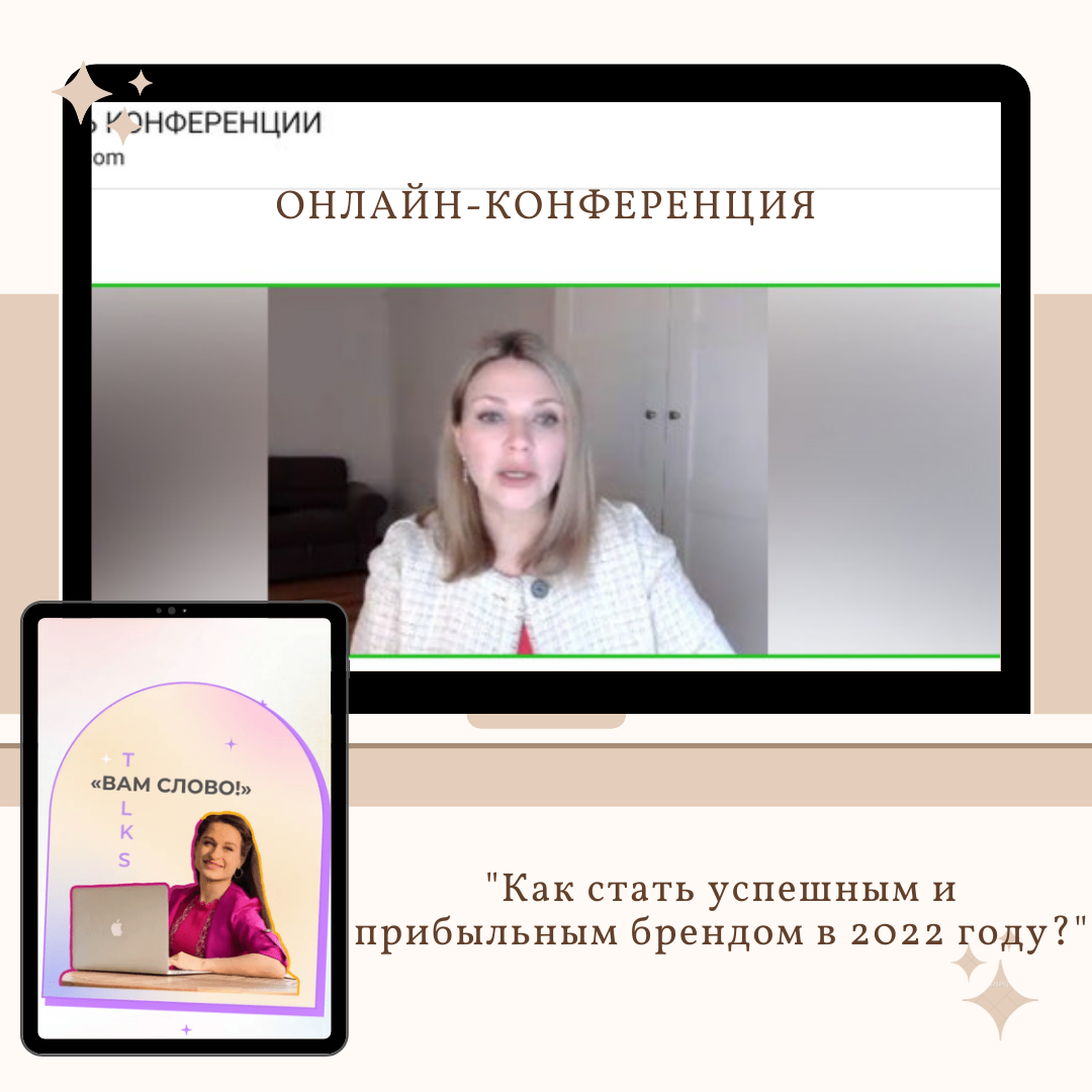 Основатель Полиглотики приняла участие в онлайн-конференции "Как стать узнаваемым и прибыльным брендом в 2022 году"