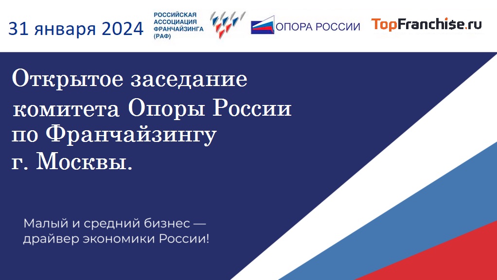 Заседание комитета Опоры России по Франчайзингу Москвы