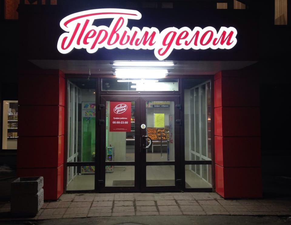 На месте SPAR открылся магазин по франшизе «Первым делом»