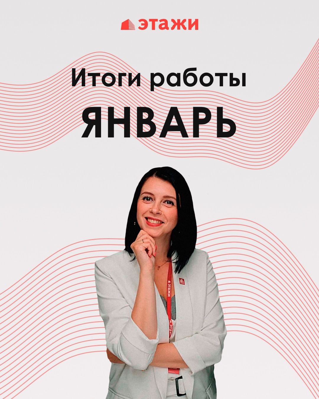 Итоги работы агентства недвижимости "Этажи" за январь