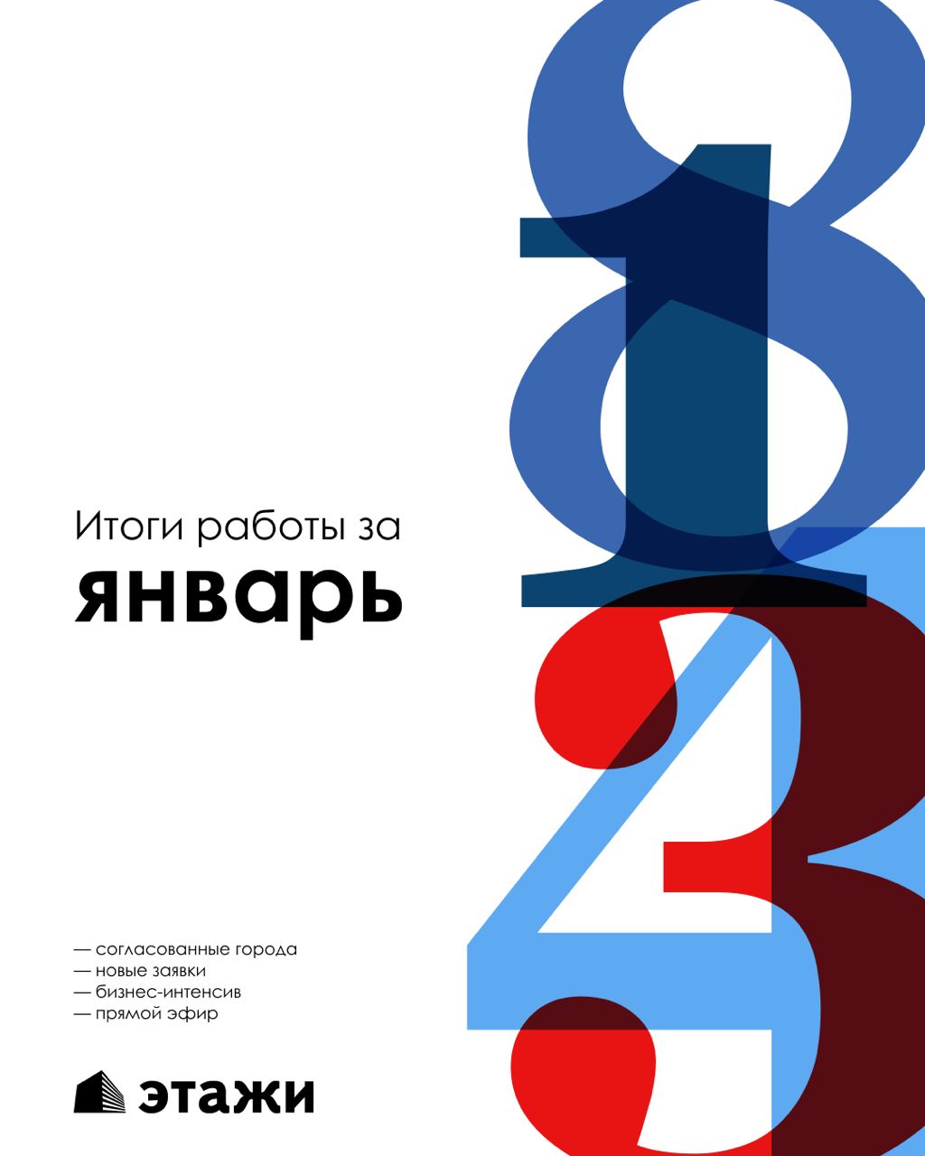 Этажи. Итоги работы за январь