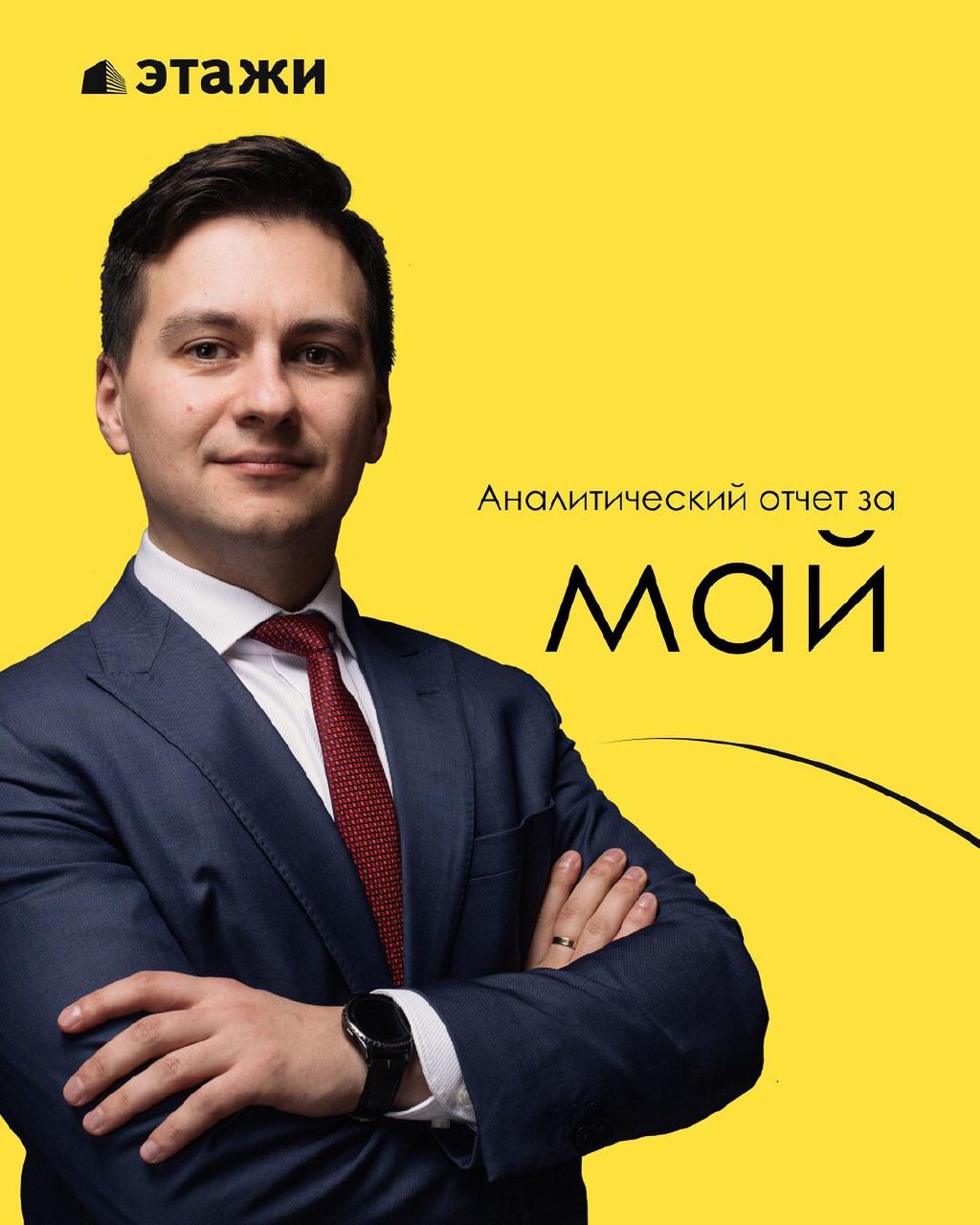Аналитический отчет компании Этажи за май