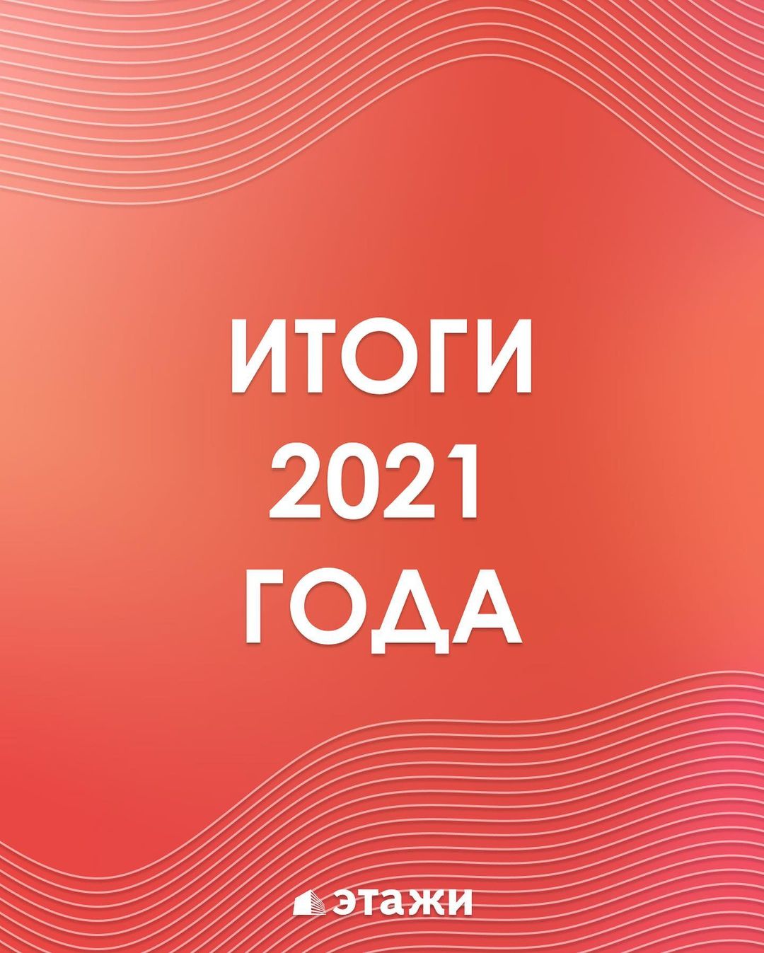 Итоги 2021 года компании "Этажи"
