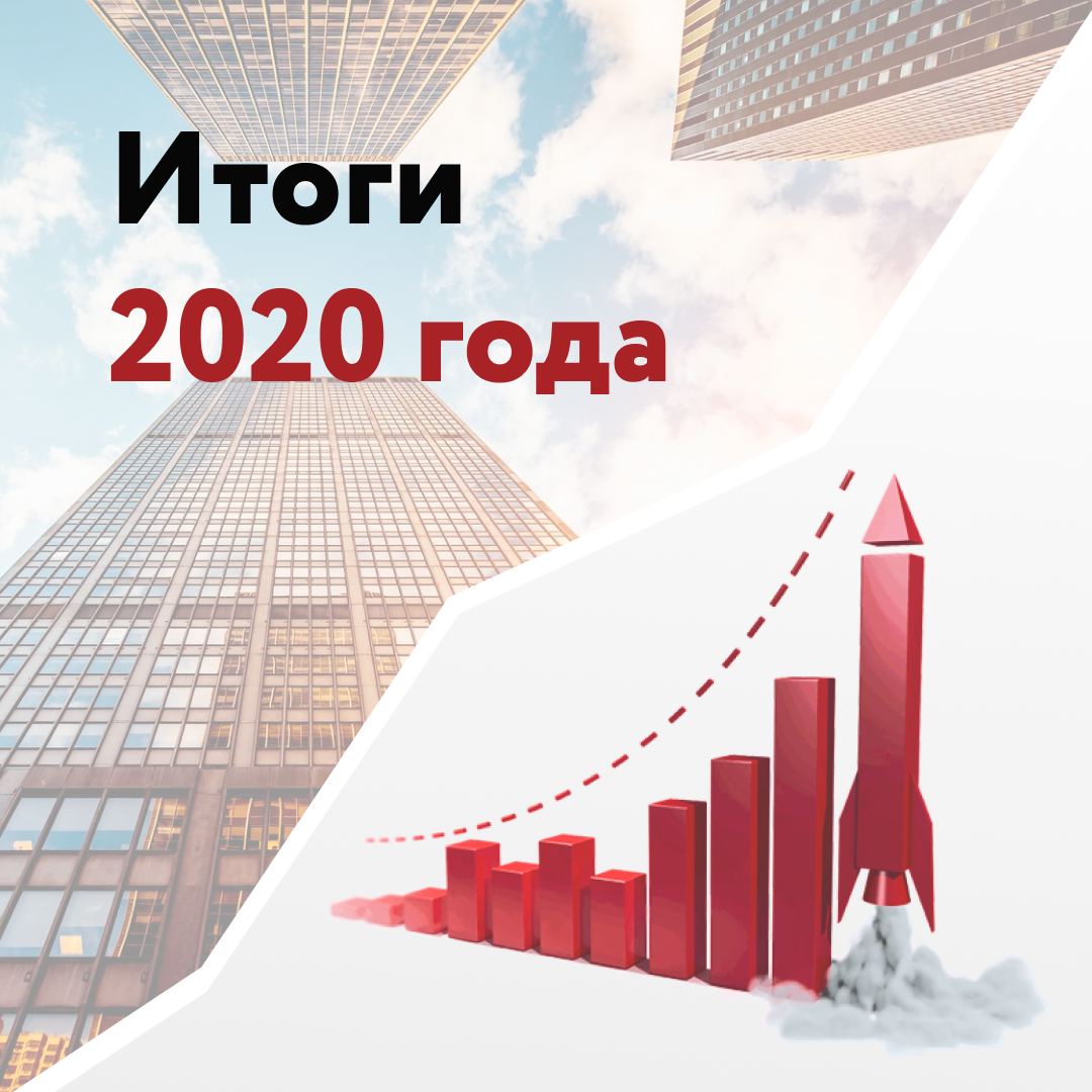 Этажи. Итоги 2020