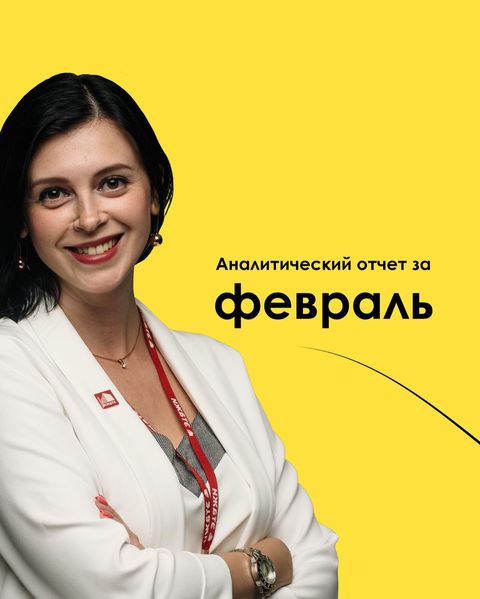 Компания "Этажи" делится итогами работы за февраль.