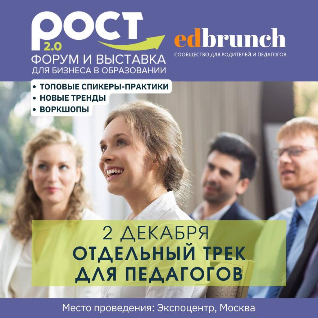 Откройте для себя будущее образования на Форуме и выставке *РОСТ 2.0*!