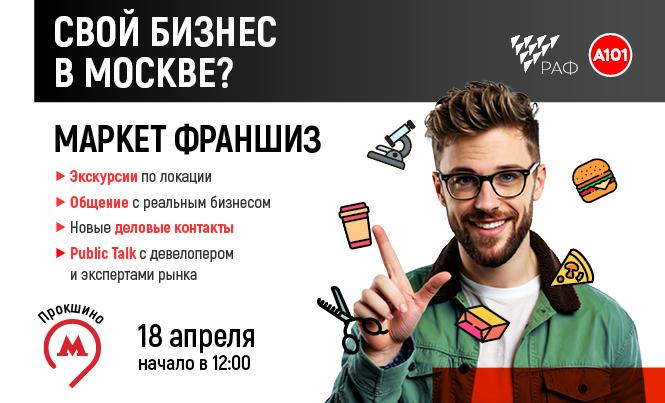 В Прокшино покажут новые возможности для развития бизнеса в Москве