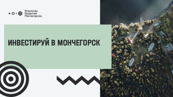 Road-show «Инвестиционные проекты Мончегорска и возможности территории для предпринимателей»