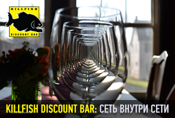 KILLFISH DISCOUNT BAR: один бар – хорошо, а несколько – лучше
