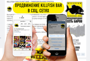KILLFISH DISCOUNT BAR: привлечение клиентов через социальные сети