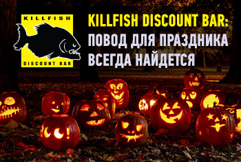 KILLFISH DISCOUNT BAR: повод для праздника всегда найдется