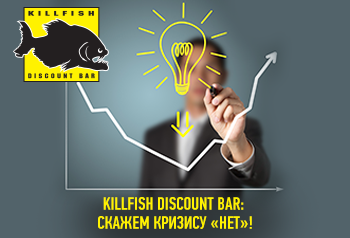 KILLFISH DISCOUNT BAR: скажем кризису «нет»!