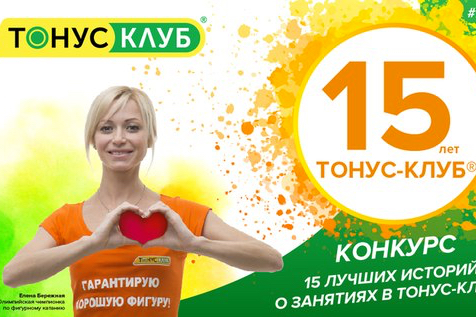 СЕТЬ ТОНУС-КЛУБ ОТМЕЧАЕТ 15-ЛЕТИЕ СВОЕЙ ДЕЯТЕЛЬНОСТИ