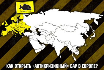 «Антикризисный» бар в Европе —  перспектива ближайшего развития компании