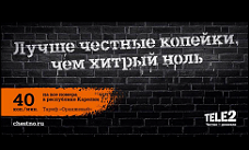 Tele2 выступила против нечестных нолей