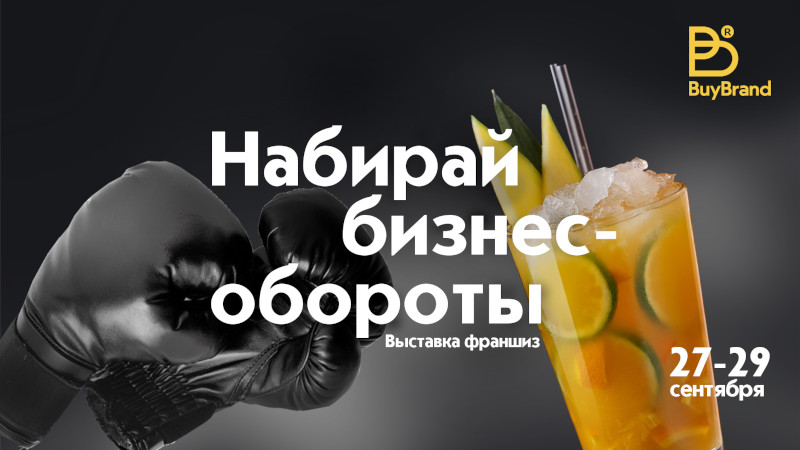 Стартовала продажа билетов на BUYBRAND Expo