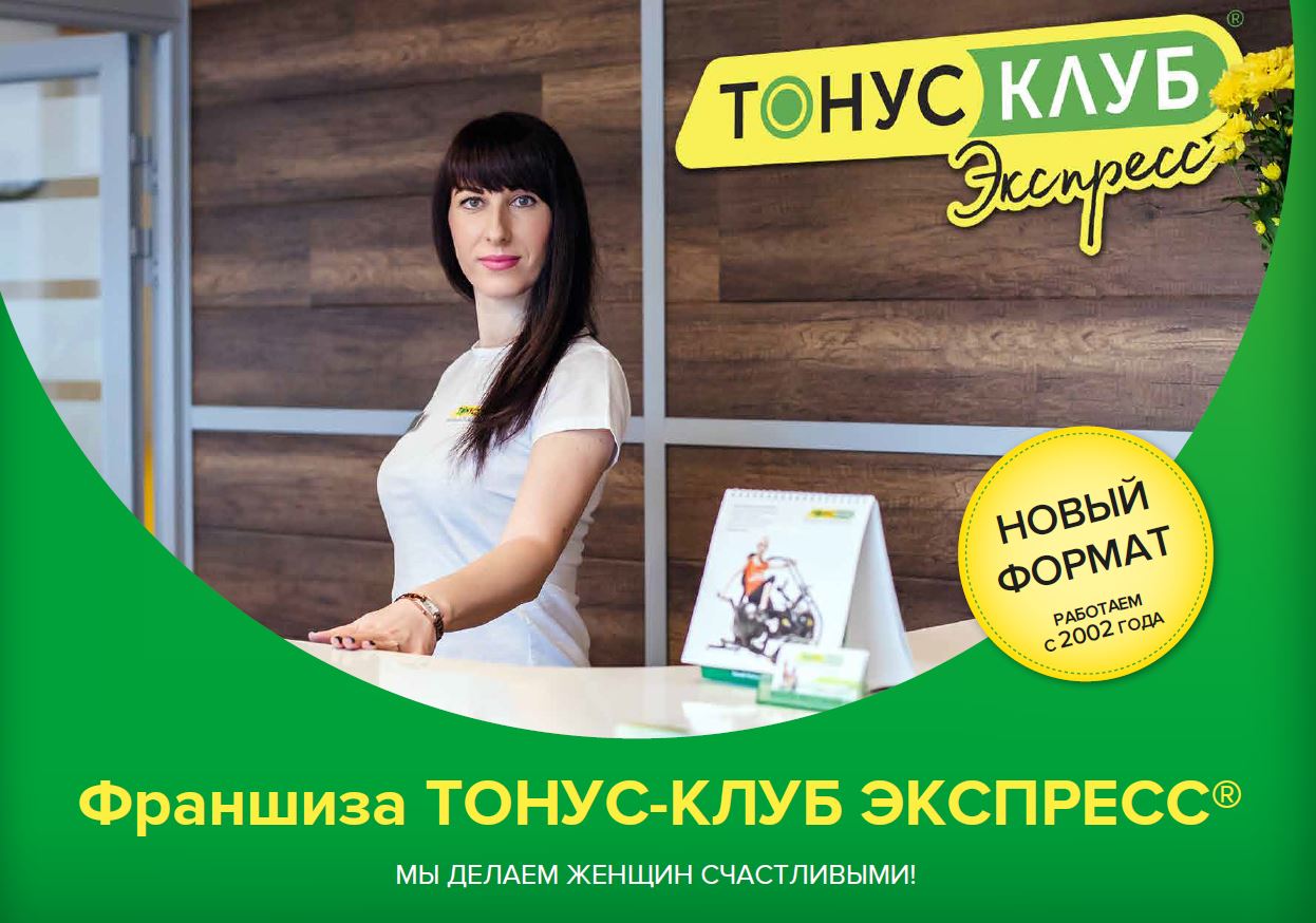 ТОНУС-КЛУБ ЭКСПРЕСС –  НОВЫЙ ФОРМАТ КЛУБОВ И ФРАНШИЗЫ