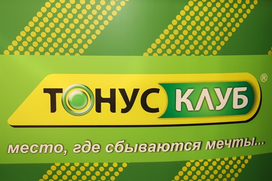 ТОНУС-КЛУБ создает новые форматы клубов