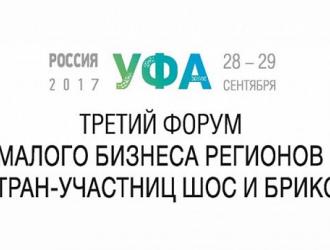 Форум предпринимателей из стран ШОС и БРИКС проходит в Уфе