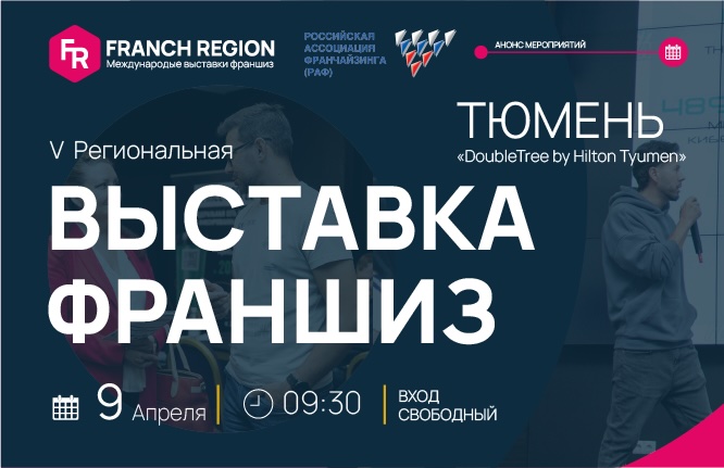 Выставка франшиз Franch Region в Тюмени!