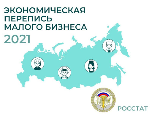 В I квартале 2021 года Федеральная служба государственной статистики (Росстат) проводит сплошное статистическое наблюдение