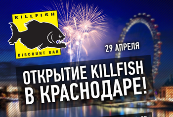 KILLFISH DISCOUNT BAR возвращается в Краснодар!