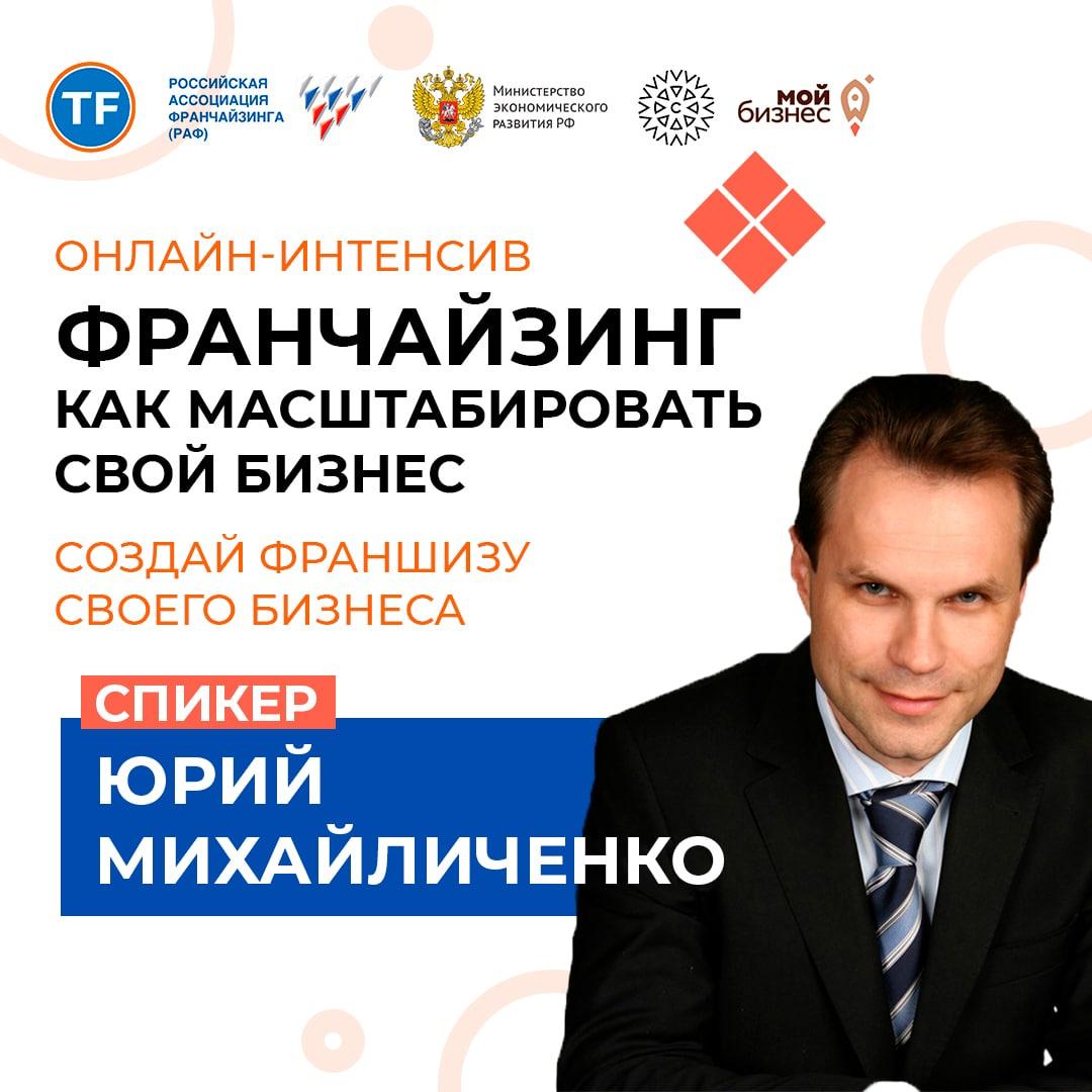 Федеральный Интенсив ФРАНЧАЙЗИНГ пройдёт в России  с 16 ноября по 19 ноября