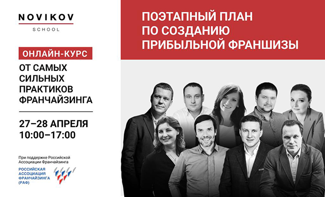 Поэтапный план по созданию прибыльной франшизы – курс от Novikov School